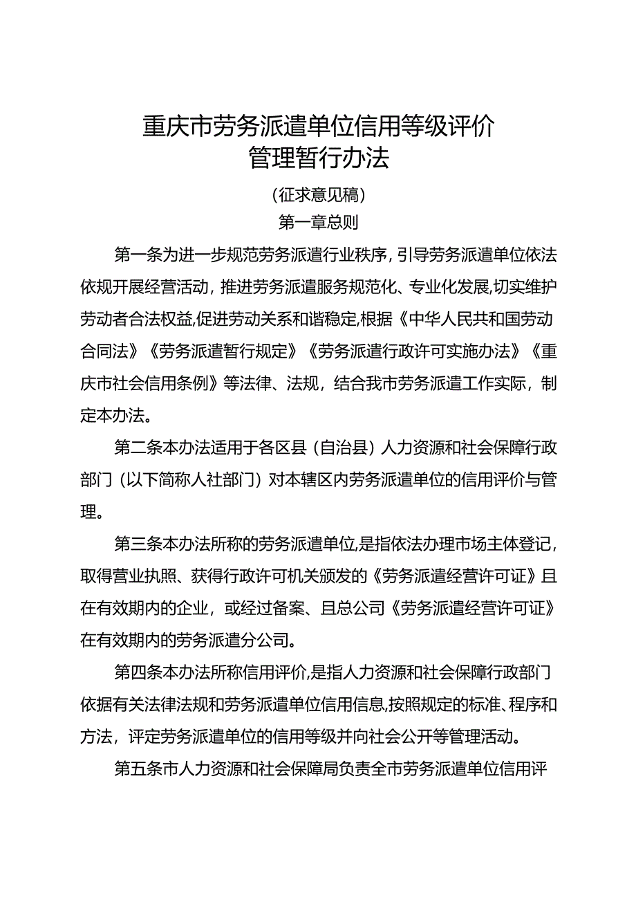 重庆市劳务派遣单位信用等级评价管理暂行办法（征.docx_第1页