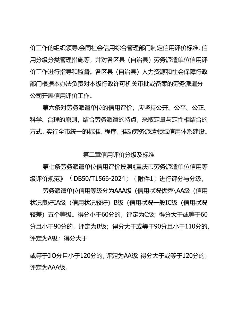 重庆市劳务派遣单位信用等级评价管理暂行办法（征.docx_第2页
