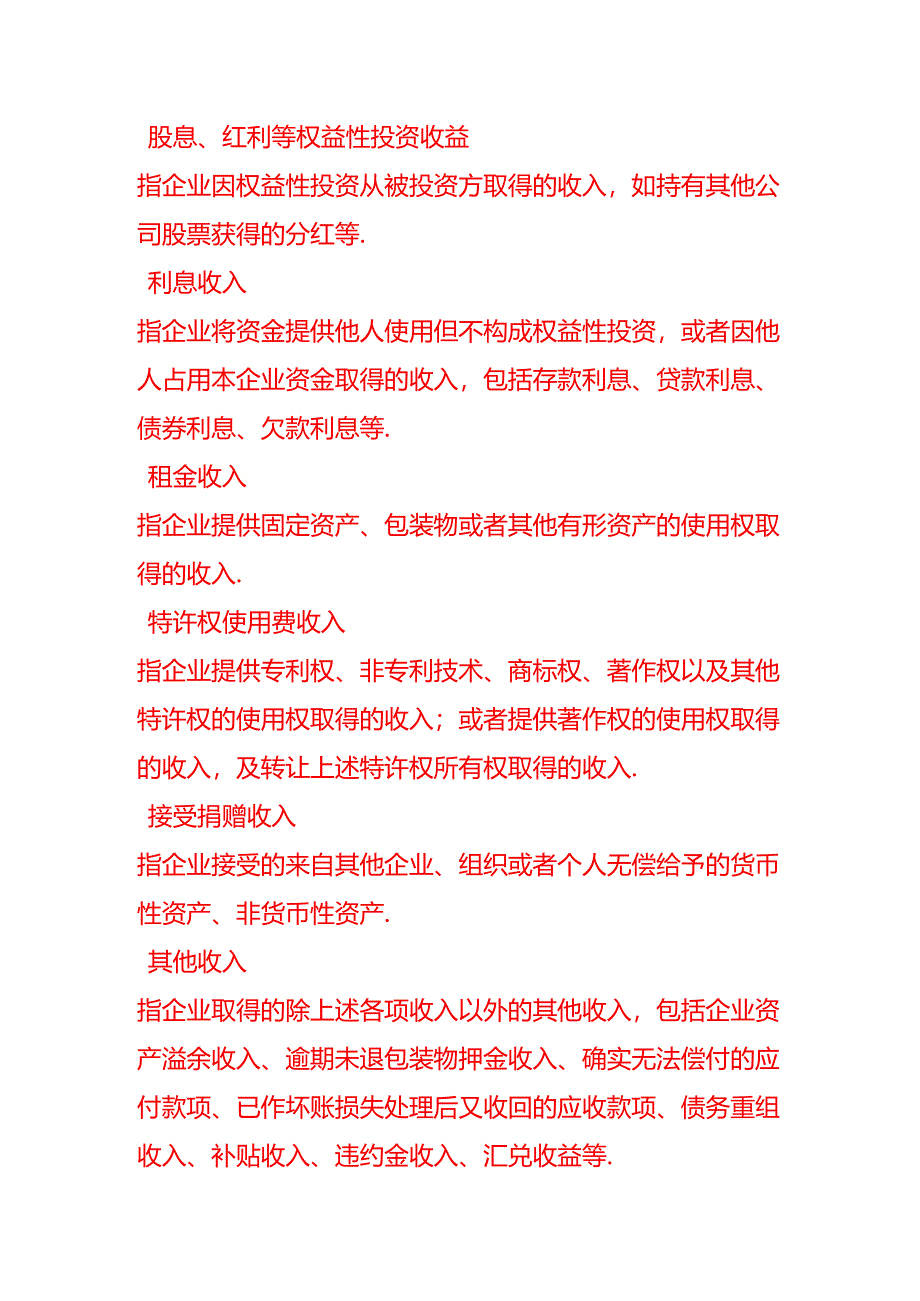 会计面试题-新办企业的收入总额如何确定.docx_第2页
