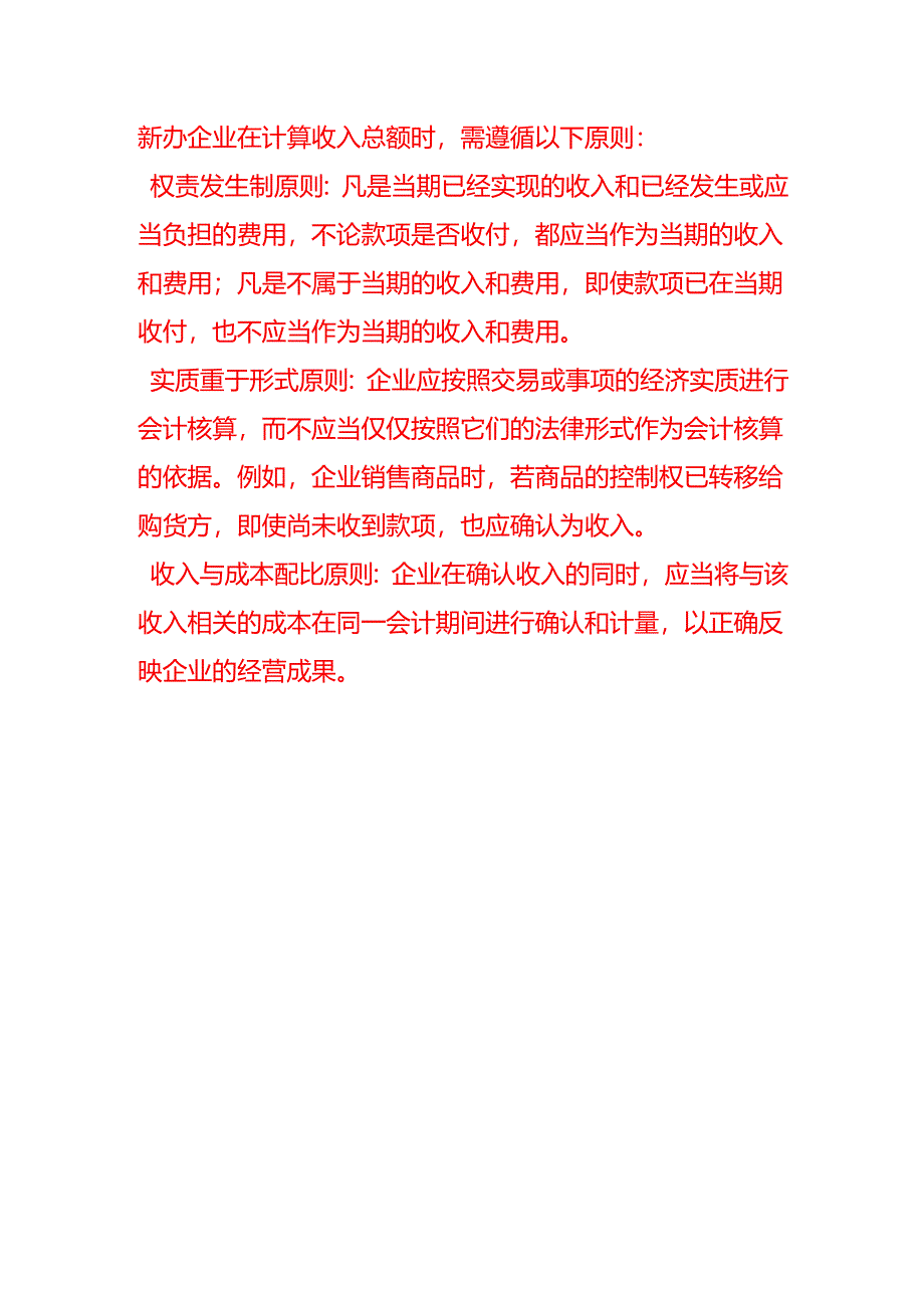 会计面试题-新办企业的收入总额如何确定.docx_第3页