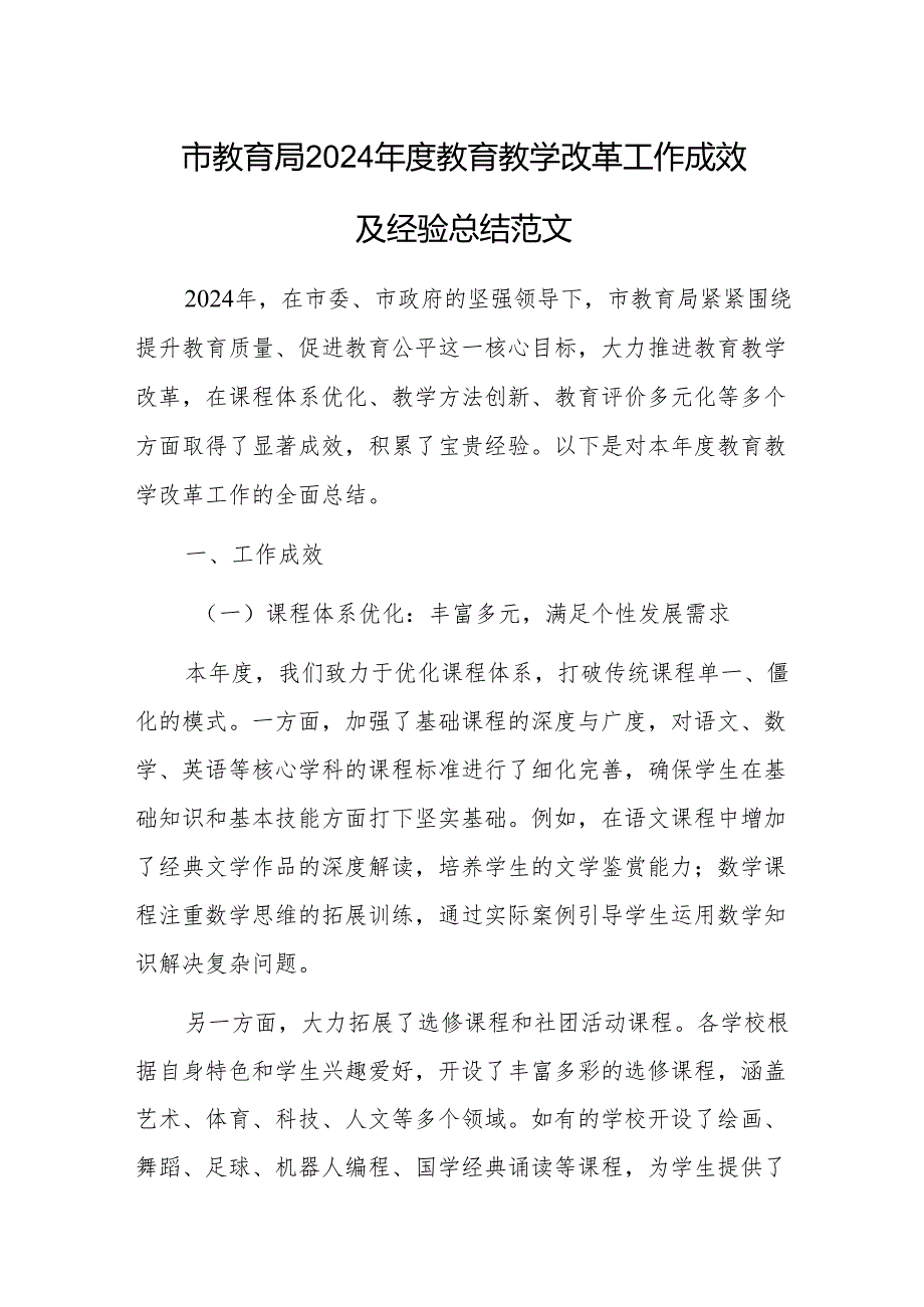 市教育局2024年度教育教学改革工作成效及经验总结范文.docx_第1页