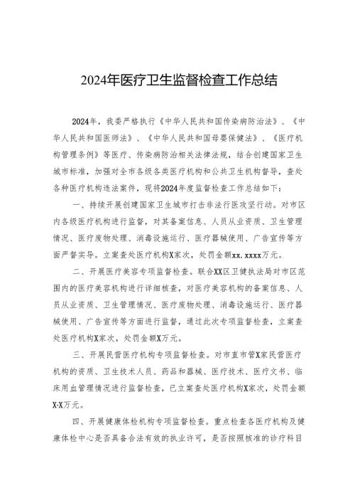 2024年医疗卫生监督检查工作总结.docx