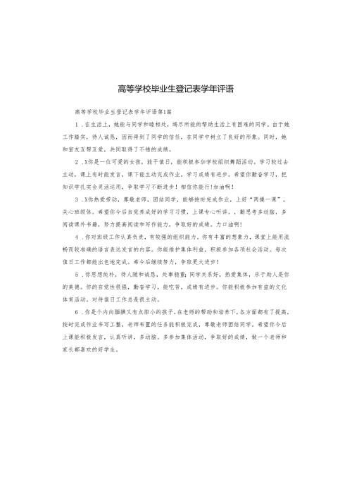 高等学校毕业生登记表学年评语.docx