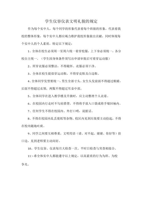 学生仪容仪表文明礼貌的规定.docx