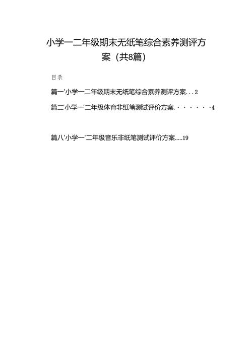 小学一二年级期末无纸笔综合素养测评方案8篇供参考.docx