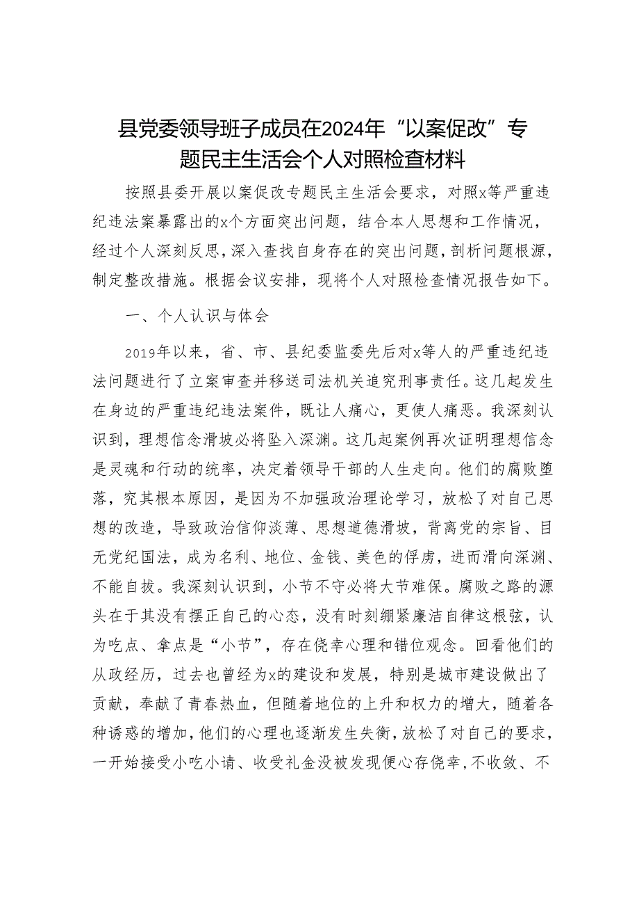 县党委领导班子成员在2024年“以案促改”专题民主生活会个人对照检查材料.docx_第1页