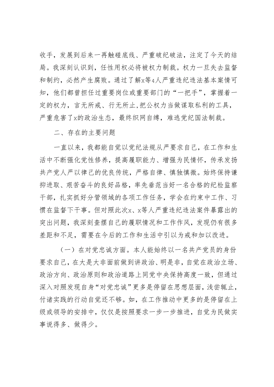 县党委领导班子成员在2024年“以案促改”专题民主生活会个人对照检查材料.docx_第2页