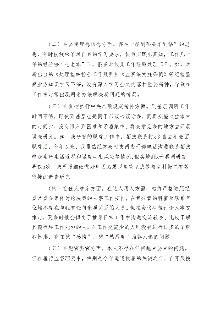 县党委领导班子成员在2024年“以案促改”专题民主生活会个人对照检查材料.docx_第3页
