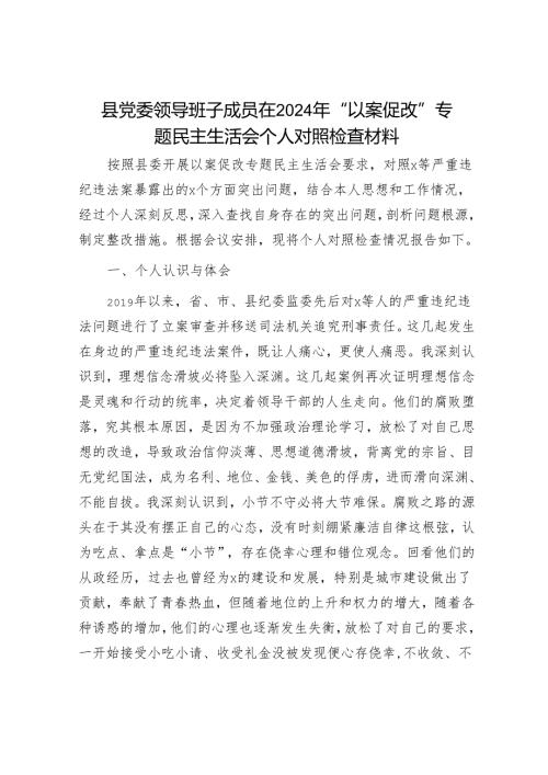县党委领导班子成员在2024年“以案促改”专题民主生活会个人对照检查材料.docx