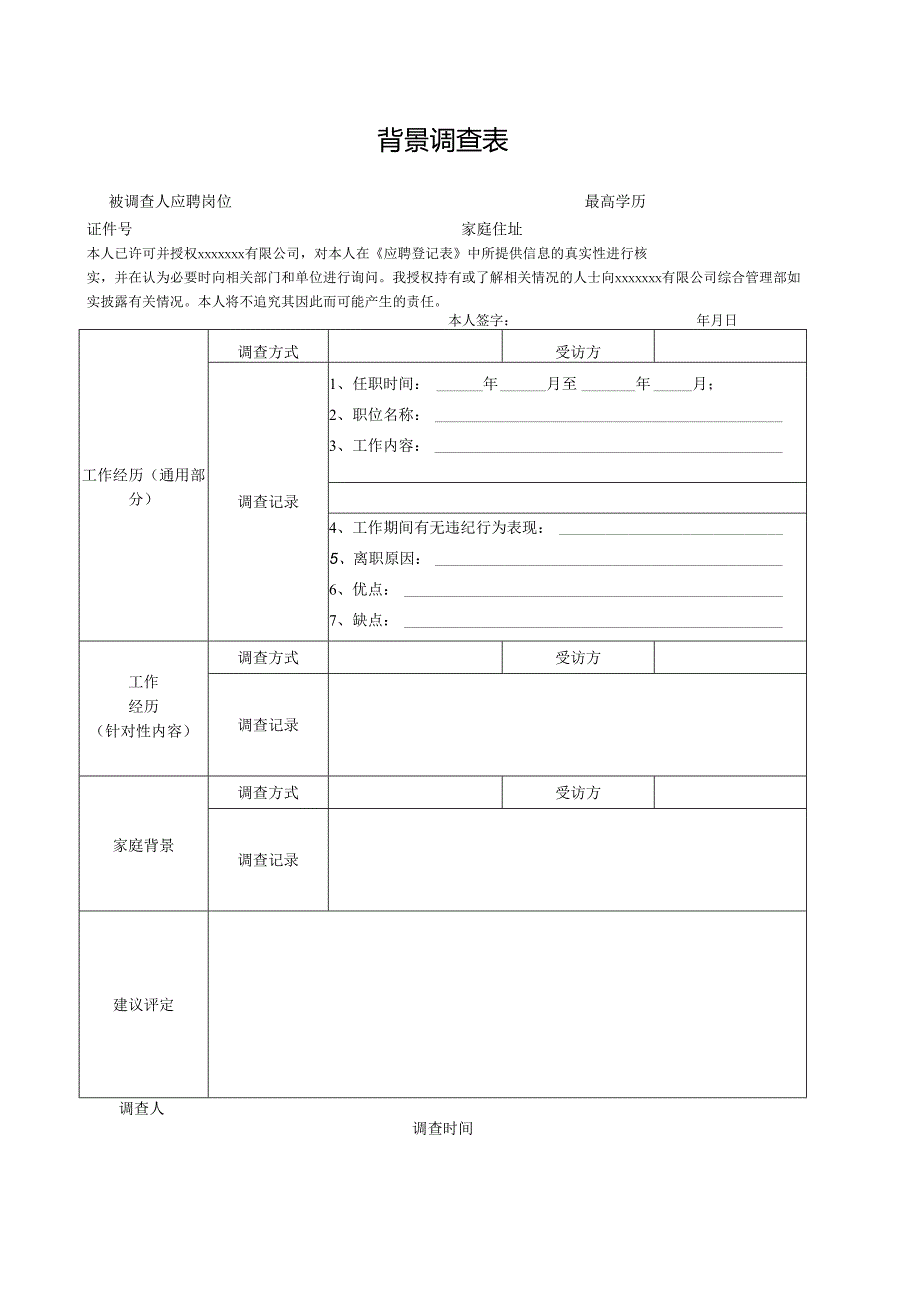 背景调查表模板.docx_第1页