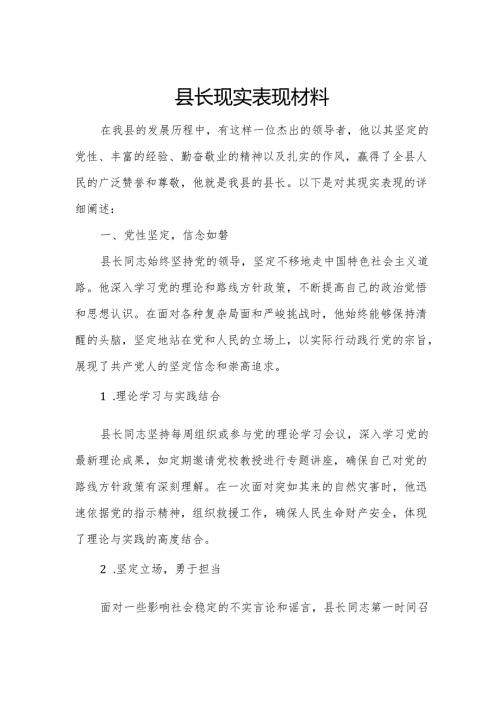 县长现实表现材料.docx