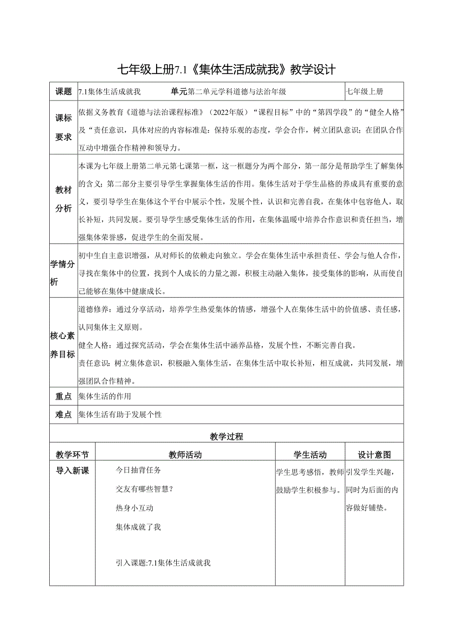 全国赛课一等奖统编版七年级道德与法治上册（人教2024年）《集体生活成就我》教学设计.docx_第1页