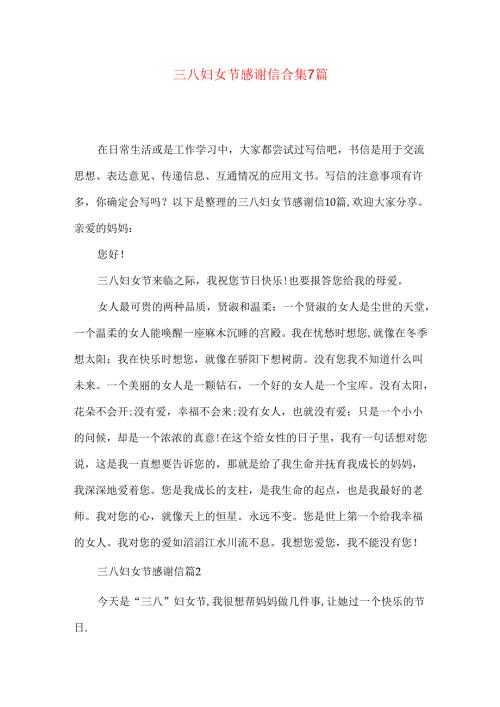 三八妇女节感谢信合集7篇.docx