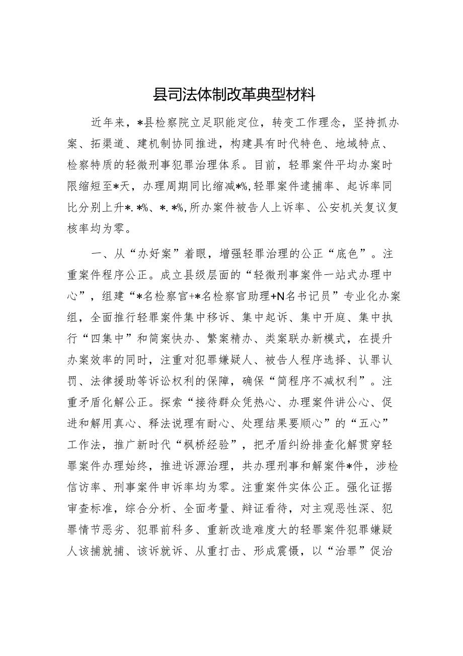 县司法体制改革典型材料.docx_第1页