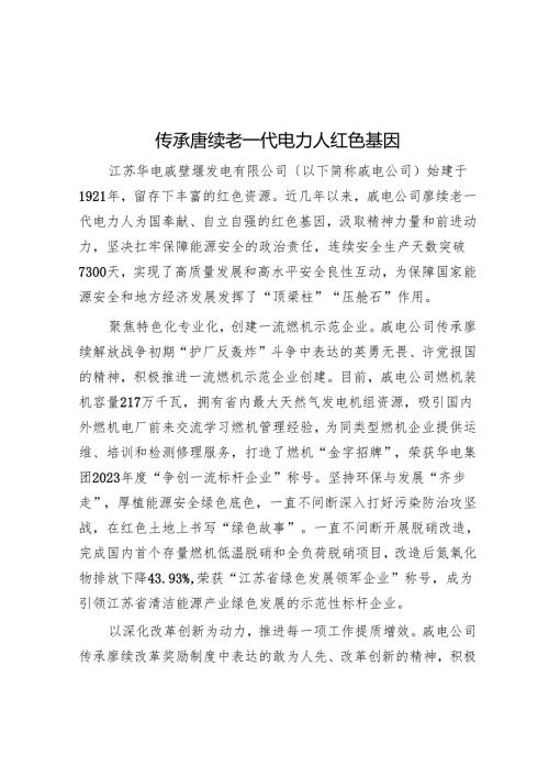 传承赓续老一代电力人红色基因.docx