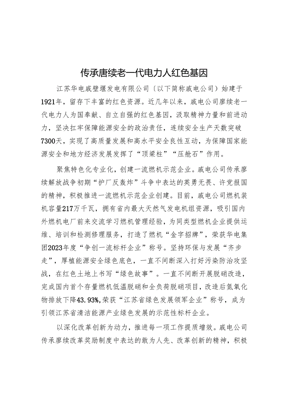 传承赓续老一代电力人红色基因.docx_第1页