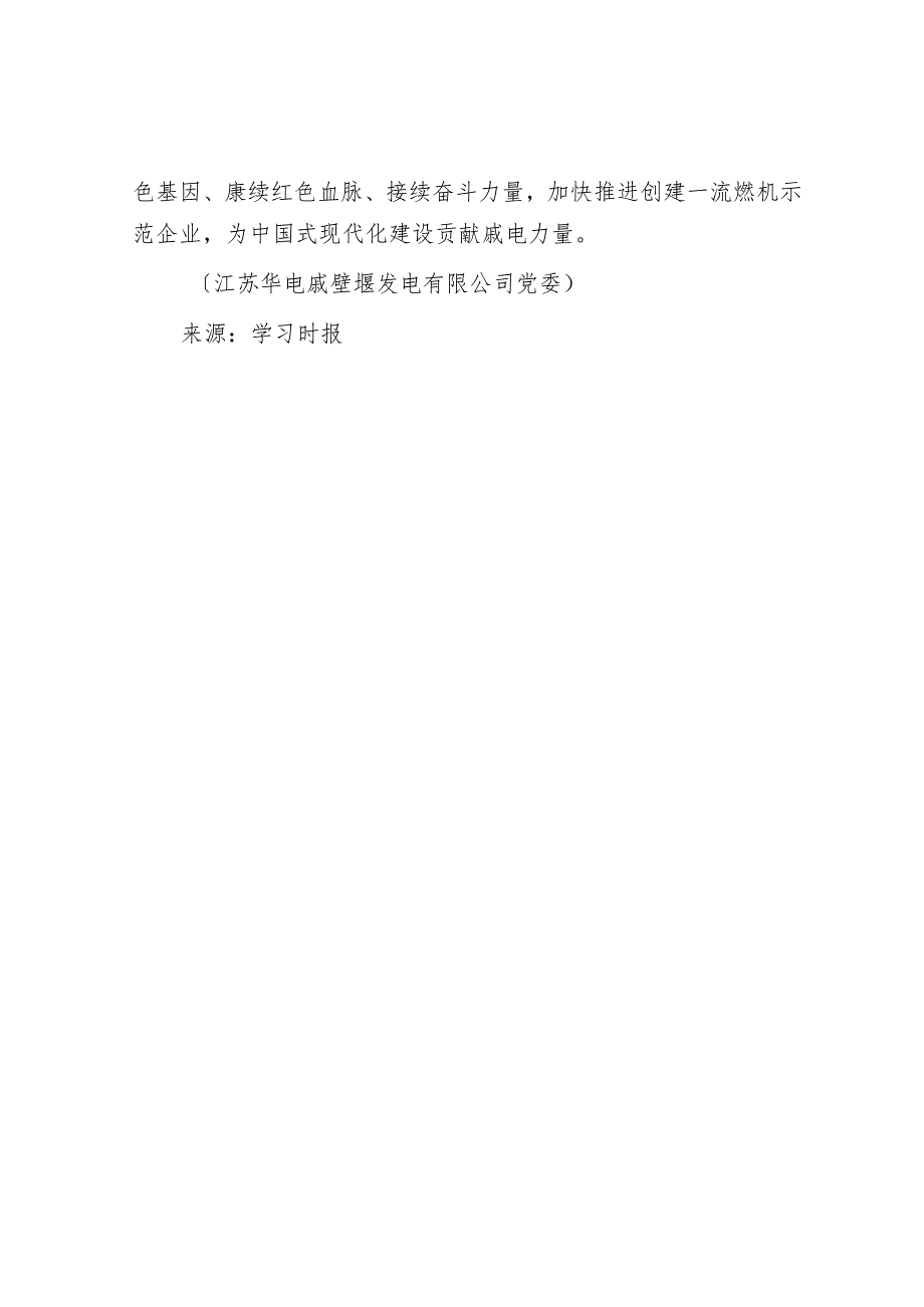 传承赓续老一代电力人红色基因.docx_第3页
