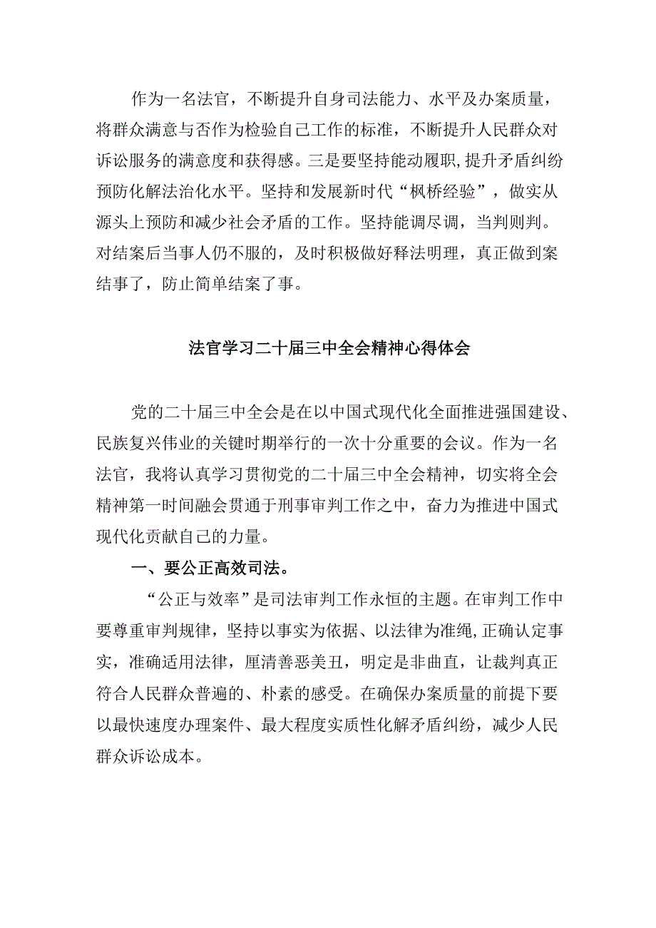 （11篇）基层法院行政庭法官助理学习贯彻党的二十届三中全会精神心得体会范文.docx_第2页