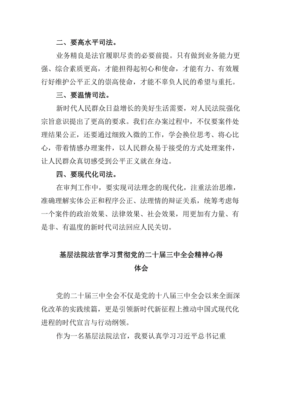 （11篇）基层法院行政庭法官助理学习贯彻党的二十届三中全会精神心得体会范文.docx_第3页