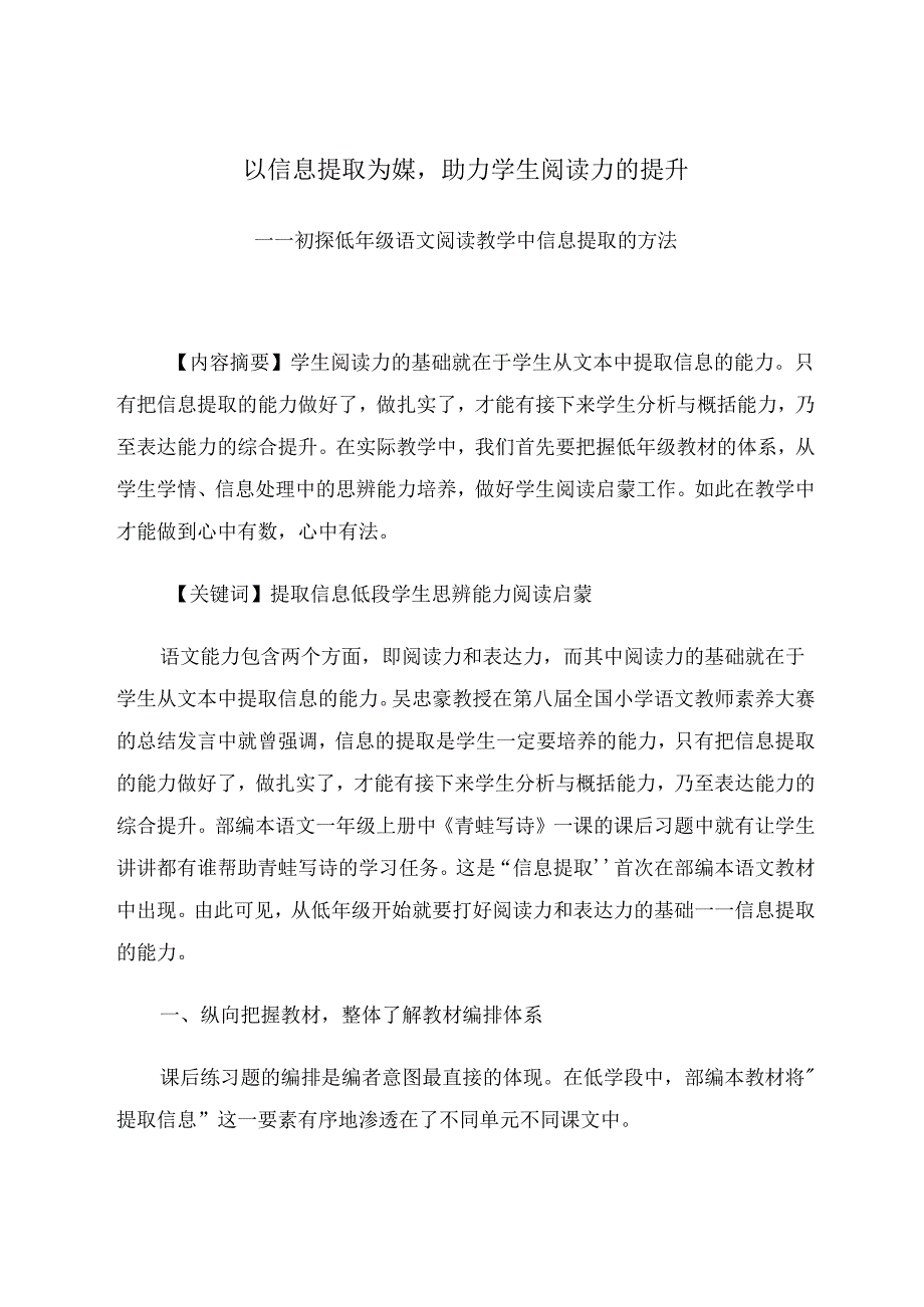 以信息提取为媒助力学生阅读力的提升 论文.docx_第1页