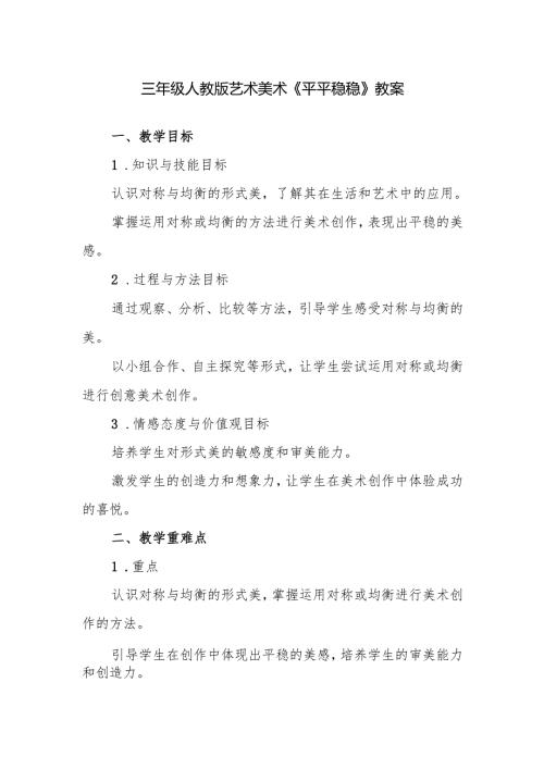 三年级人教版艺术美术《平平稳稳》教案.docx