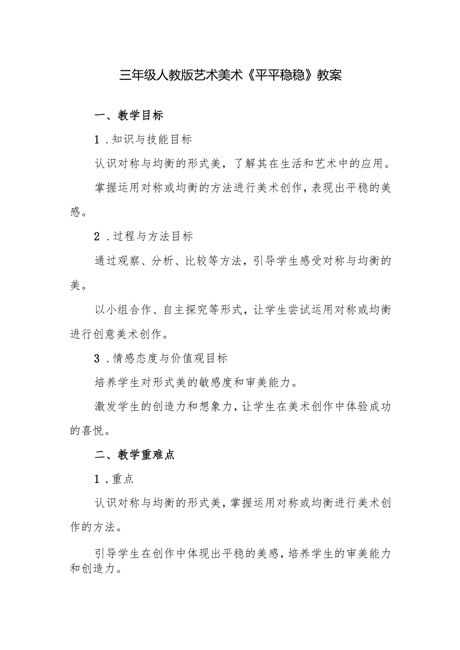 三年级人教版艺术美术《平平稳稳》教案.docx_第1页