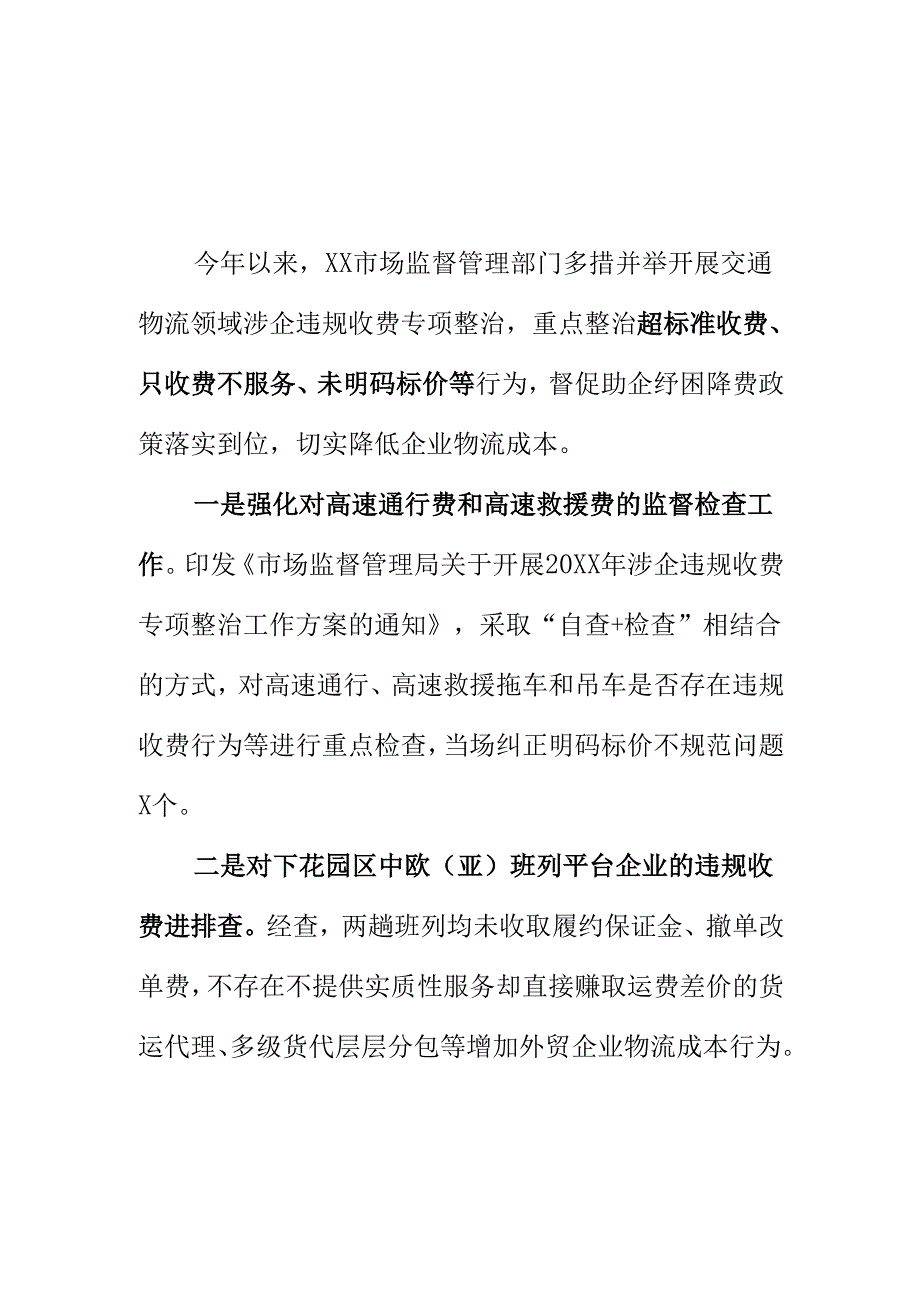 X市场监督管理部门开展交通物流领域收费监督检查工作新措施新亮点.docx_第1页