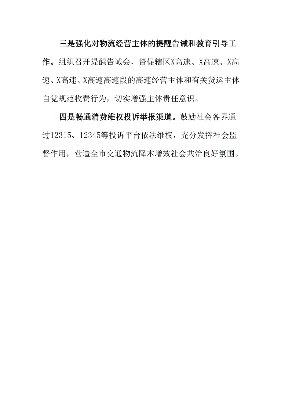 X市场监督管理部门开展交通物流领域收费监督检查工作新措施新亮点.docx_第2页