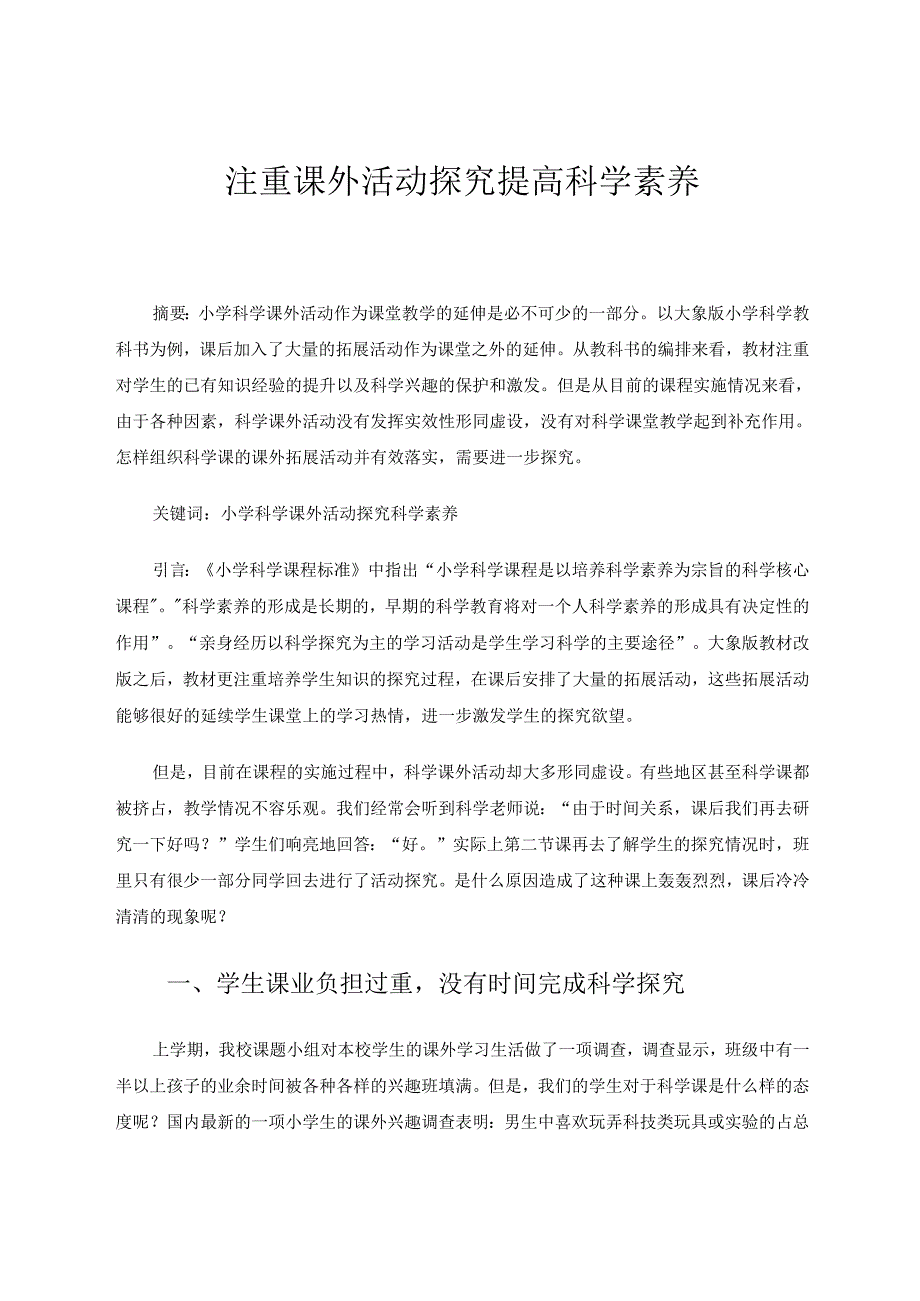 注重课外活动探究提高科学素养 论文.docx_第1页