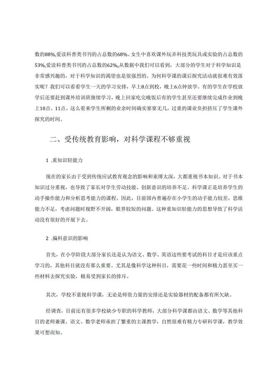注重课外活动探究提高科学素养 论文.docx_第2页