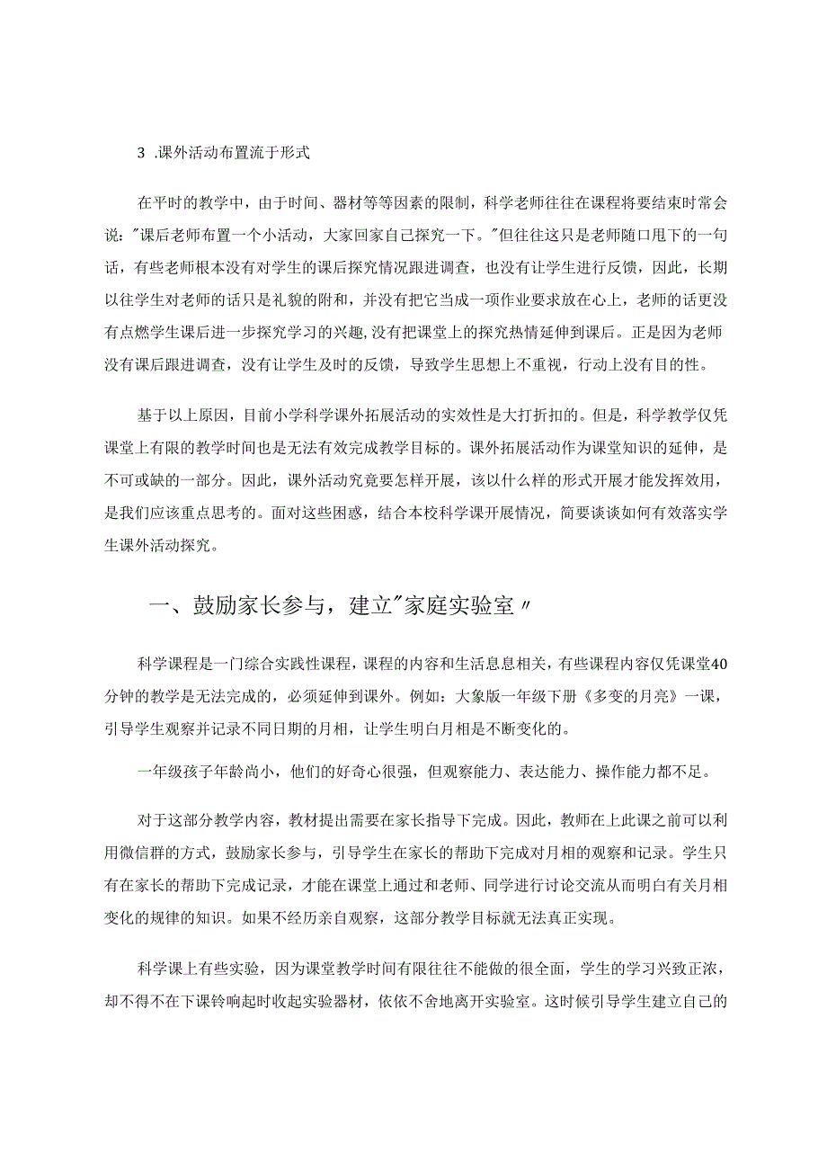 注重课外活动探究提高科学素养 论文.docx_第3页