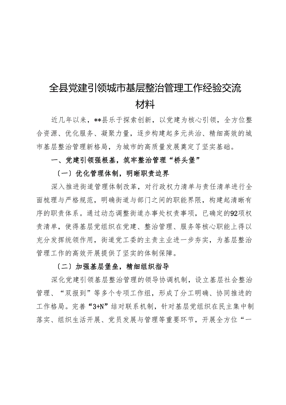 全县党建引领城市基层治理工作经验交流材料.docx_第1页