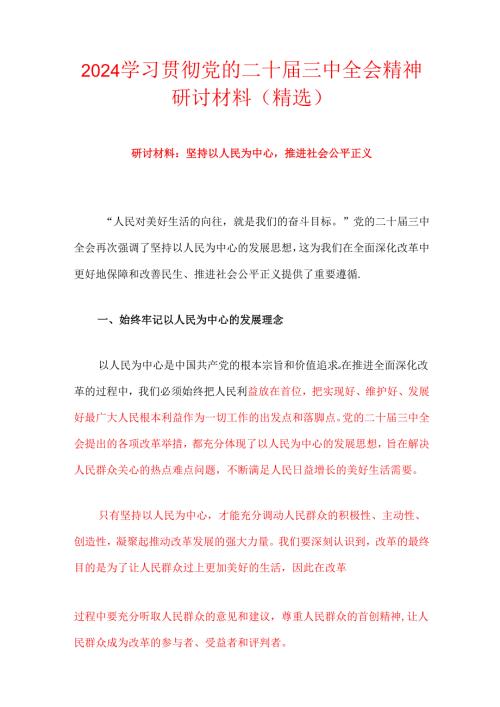 2024学习二十届三中全会精神研讨发言材料（精选）.docx