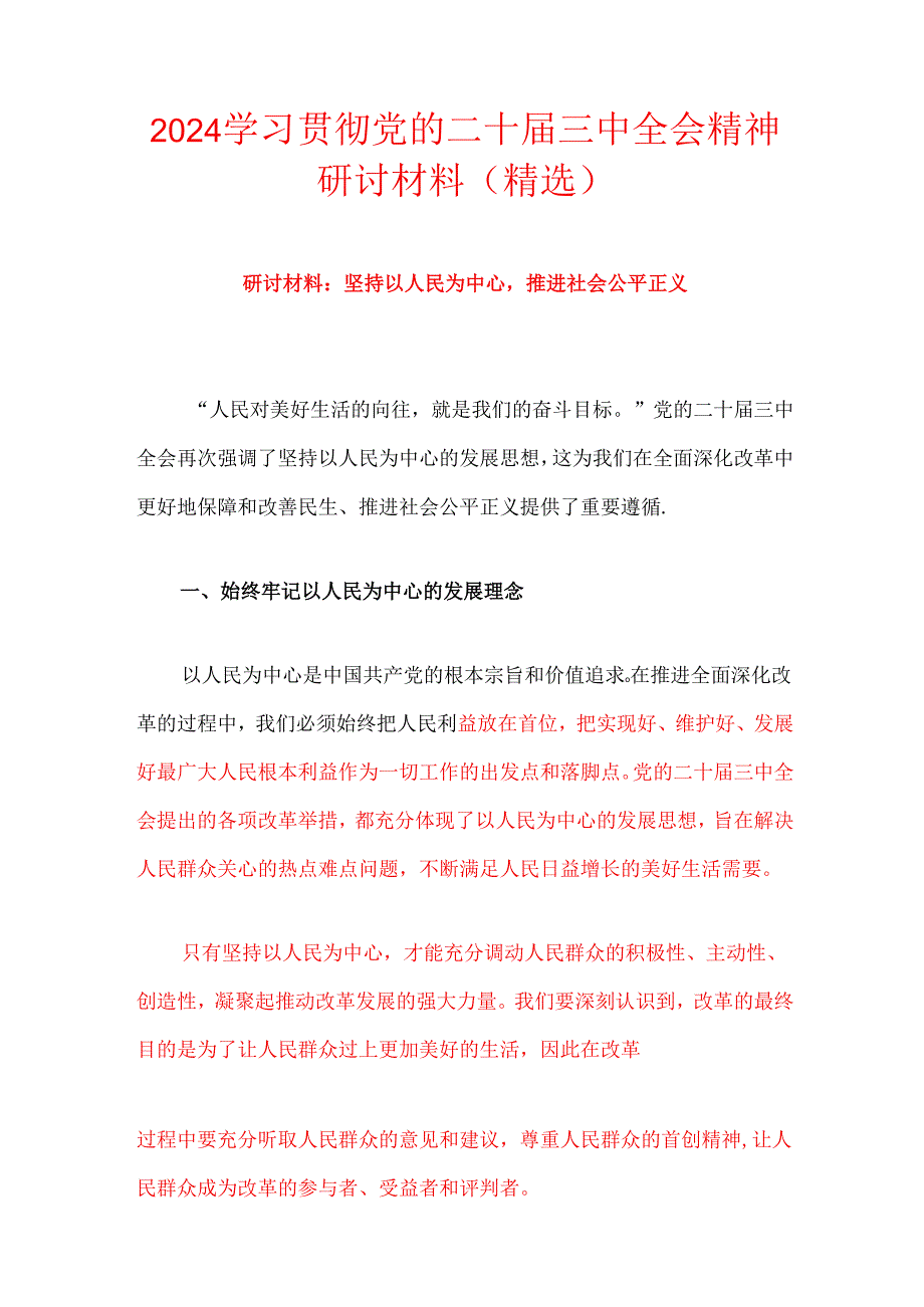 2024学习二十届三中全会精神研讨发言材料（精选）.docx_第1页