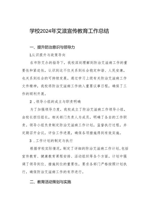 学校预防艾滋病宣传工作情况报告7篇.docx
