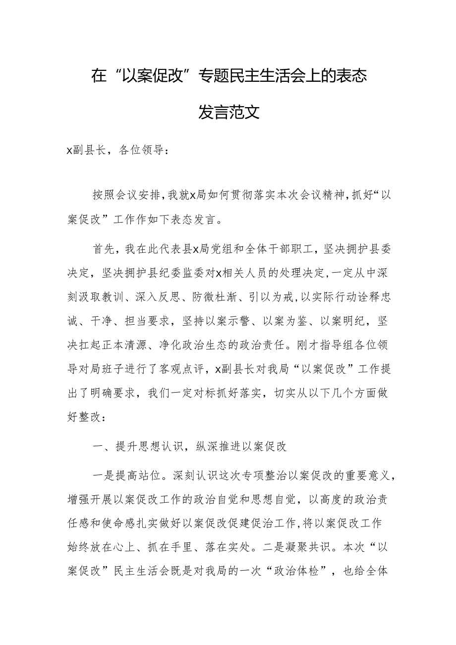 在“以案促改”专题民主生活会上的表态发言范文.docx_第1页