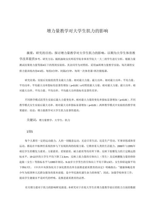 增力量教学对大学生肌力的影响 论文.docx