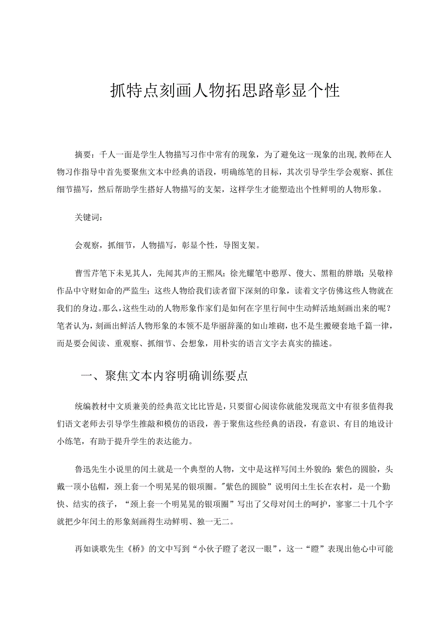 抓特点刻画人物拓思路彰显个性 论文.docx_第1页