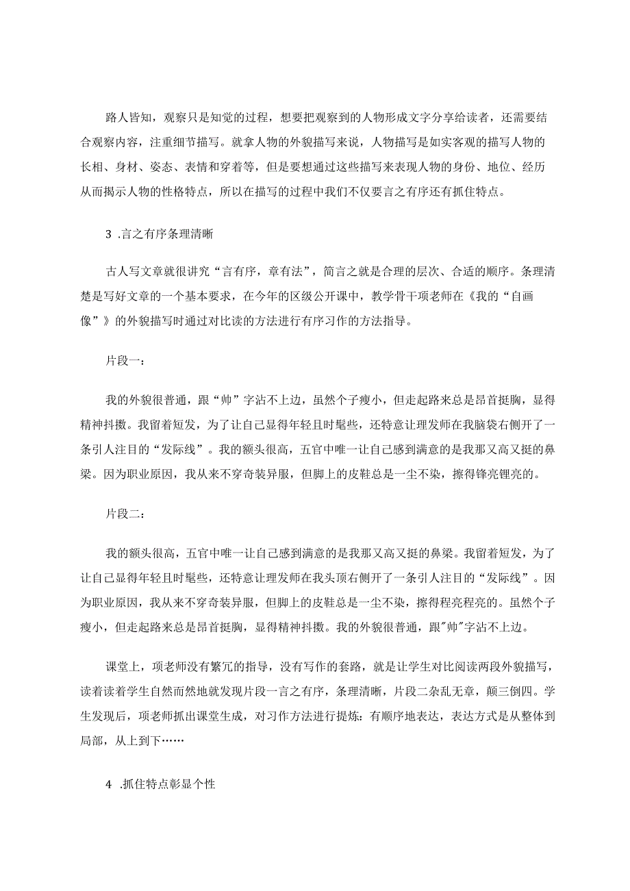 抓特点刻画人物拓思路彰显个性 论文.docx_第3页