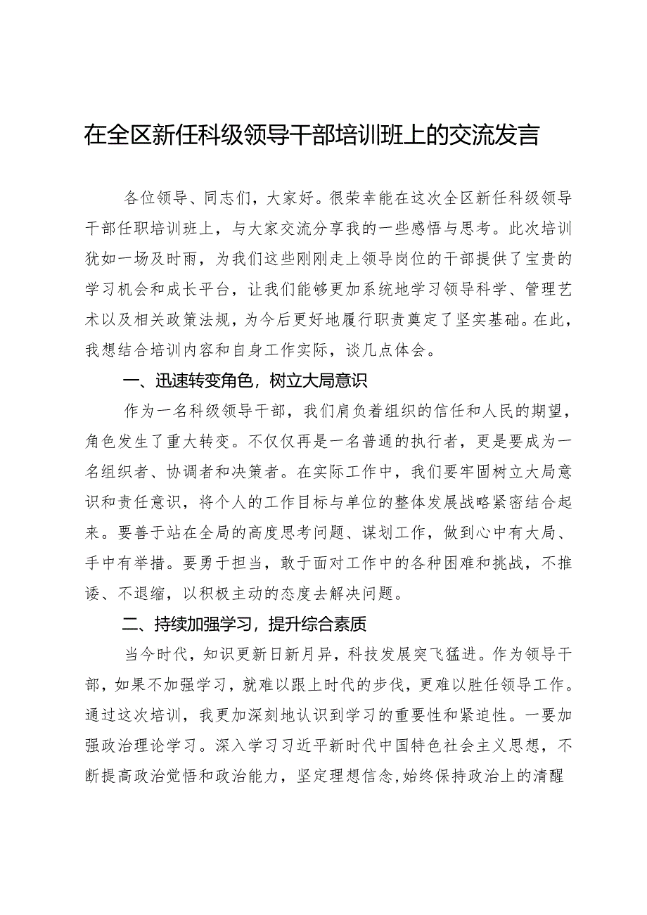 在全区新任科级领导干部培训班上的交流发言.docx_第1页