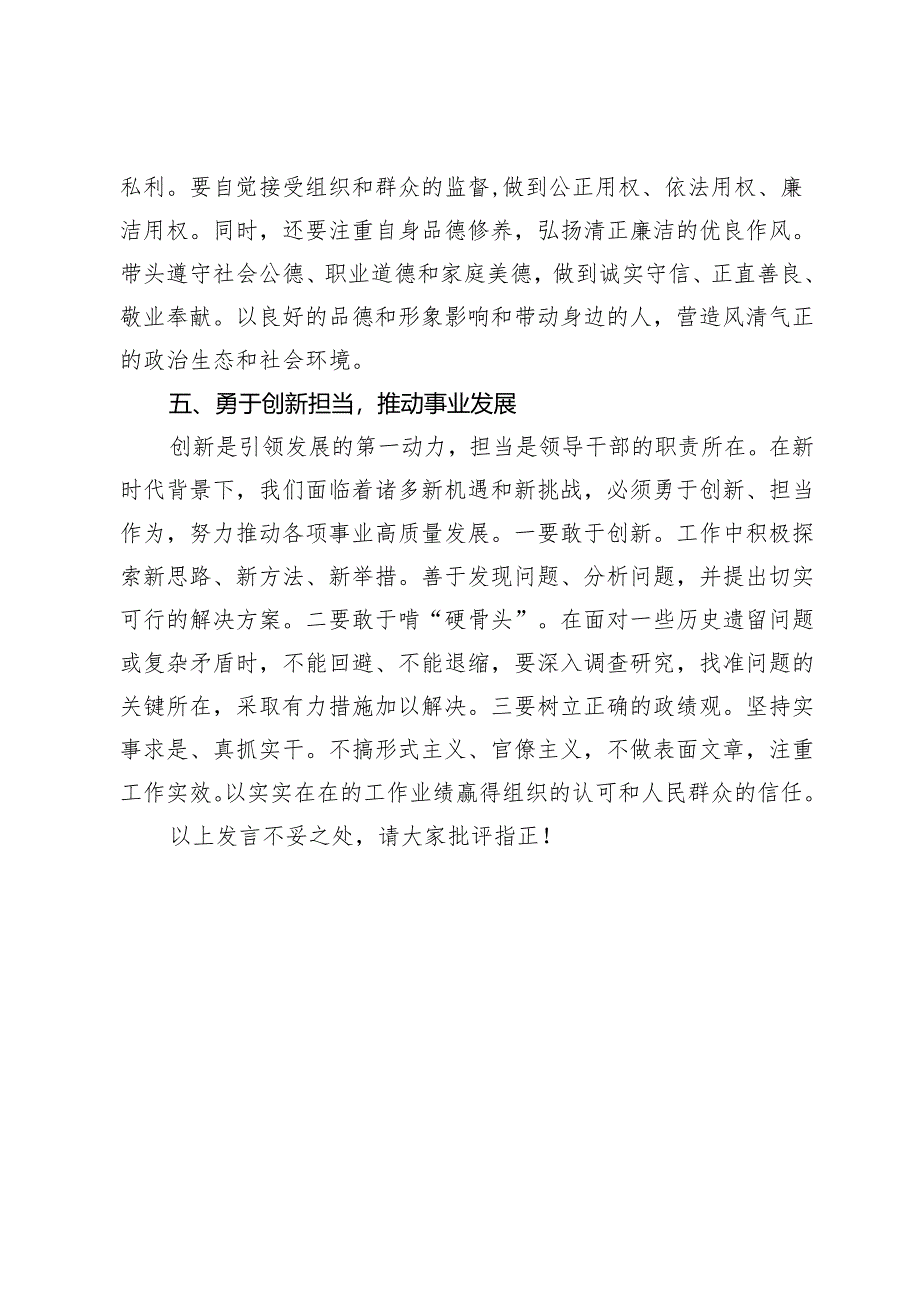 在全区新任科级领导干部培训班上的交流发言.docx_第3页