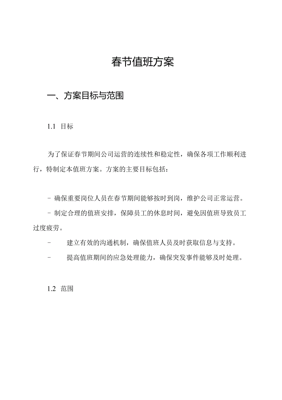 春节值班方案.docx_第1页