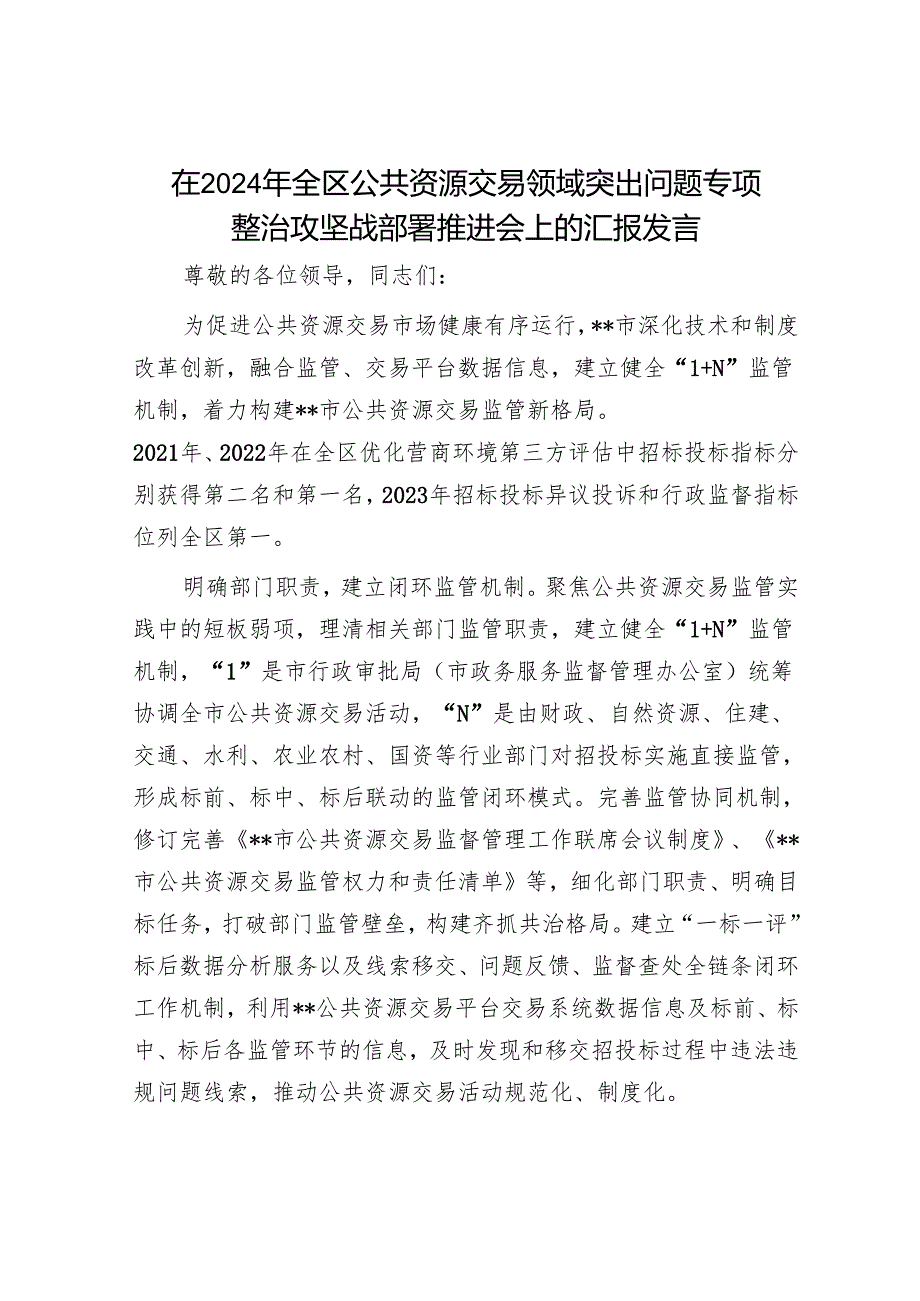 在2024年全区公共资源交易领域突出问题专项整治攻坚战部署推进会上的汇报发言.docx_第1页