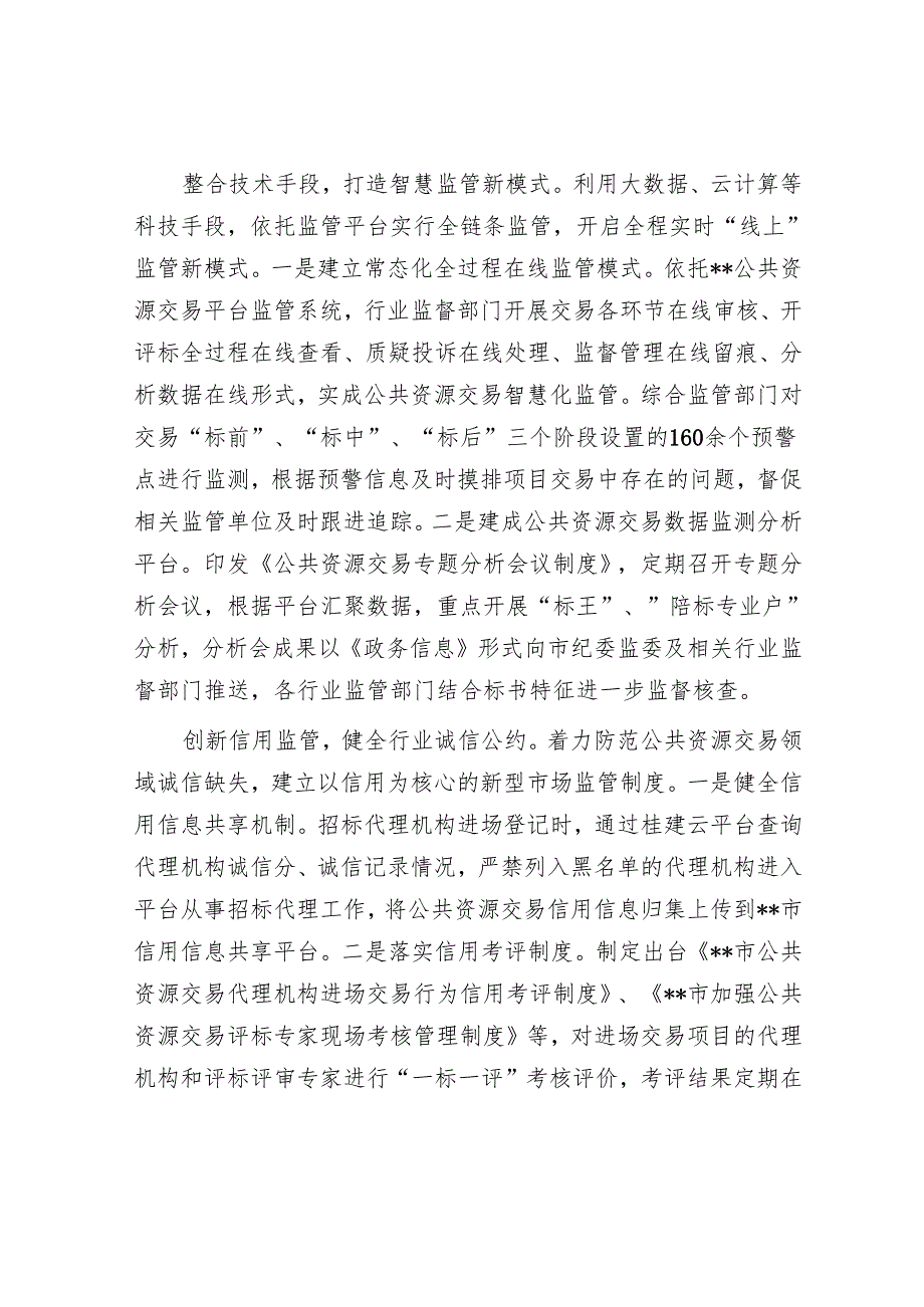 在2024年全区公共资源交易领域突出问题专项整治攻坚战部署推进会上的汇报发言.docx_第2页