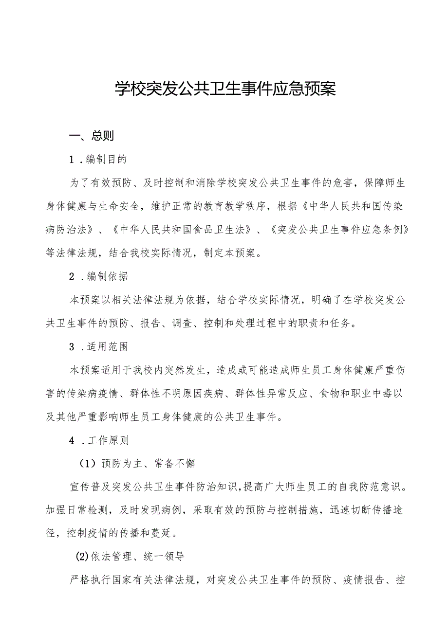 镇中学2024年突发传染病疫情公共卫生事件应急预案四篇.docx_第1页