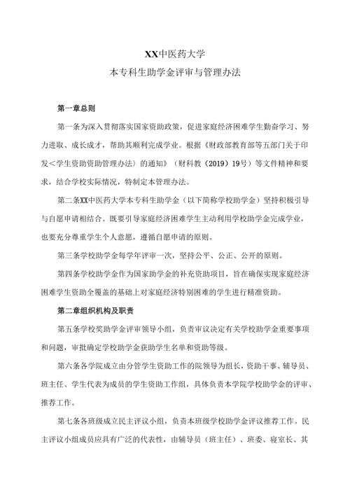 XX中医药大学本专科生助学金评审与管理办法（2024年）.docx