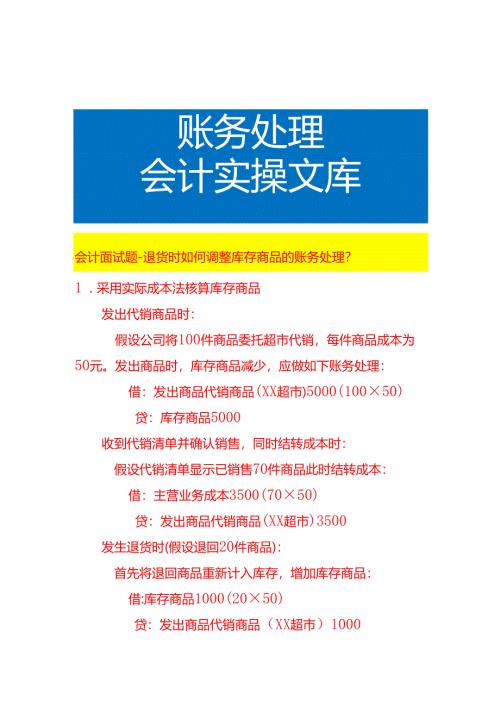 会计面试题-退货时如何调整库存商品的账务处理.docx