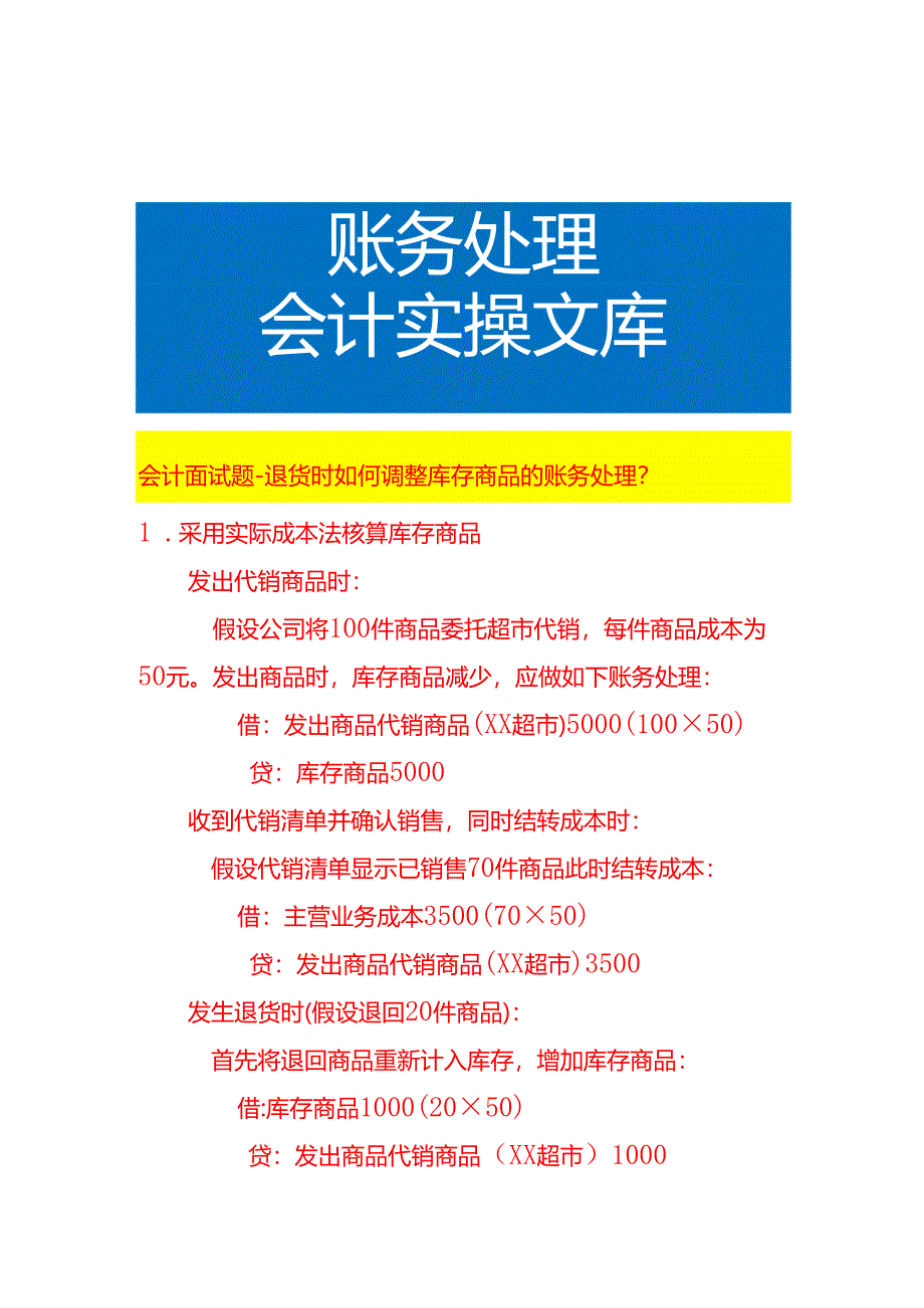 会计面试题-退货时如何调整库存商品的账务处理.docx_第1页