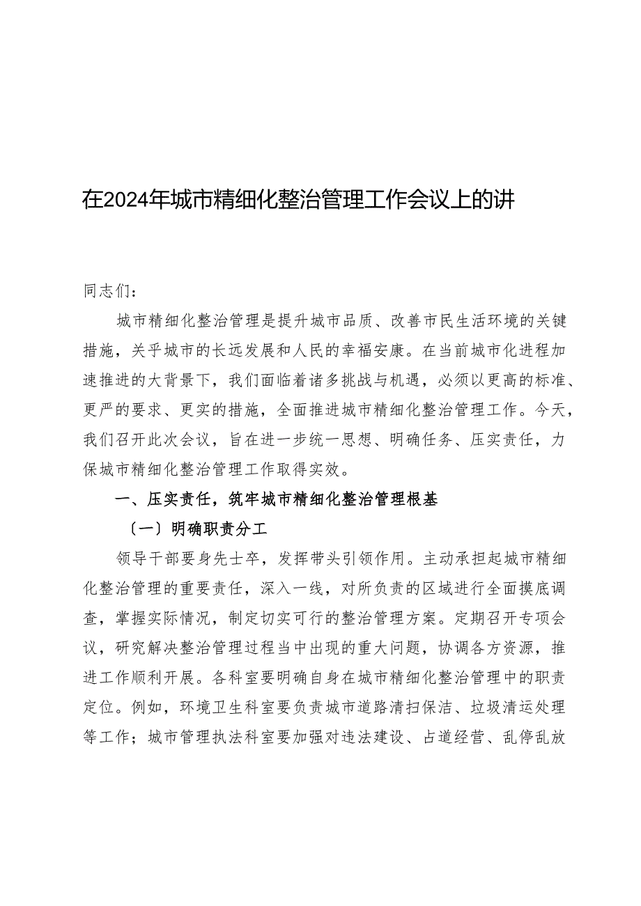 在2024年城市精细化治理工作会议上的讲话.docx_第1页