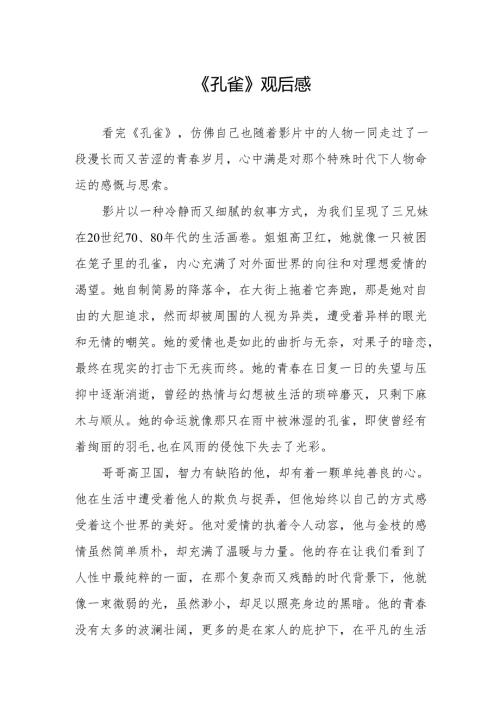 《孔雀》观后感.docx